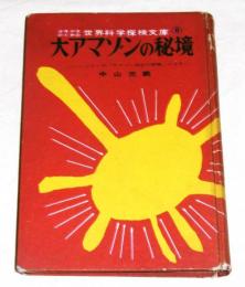 大アマゾンの秘境 : 「ハーンドンのアマゾン渓谷の探検」による