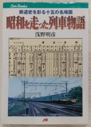 昭和を走った列車物語 : 鉄道史を彩る十五の名場面