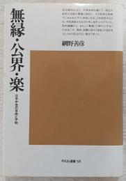 無縁・公界・楽 : 日本中世の自由と平和