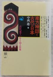 南方神話と古代の日本