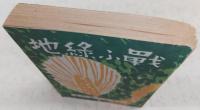 戦ふ緑地 : 公園の小国民達