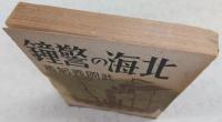 北海の警鐘