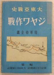 大東亜戦史ジャワ作戦