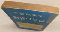 大東亜戦史ジャワ作戦