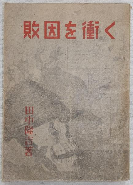 敗因を衝く(田中隆吉 著) / 古本、中古本、古書籍の通販は「日本の
