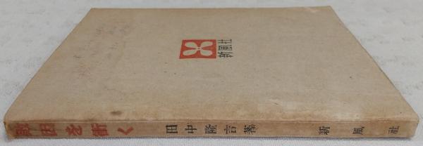 【中古】 敗因を衝く改版 敗因を衝く(田中隆吉 著) / 古本、中古本、古書籍の通販は「日本の