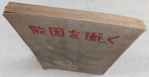 敗因を衝く(田中隆吉 著) / 古本、中古本、古書籍の通販は「日本の