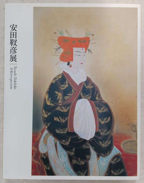 安田靫彦展(安田靫彦　ぶっくいん高知　東京国立近代美術館,　[画]　古本、中古本、古書籍の通販は「日本の古本屋」　朝日新聞社　編)　古書部　日本の古本屋