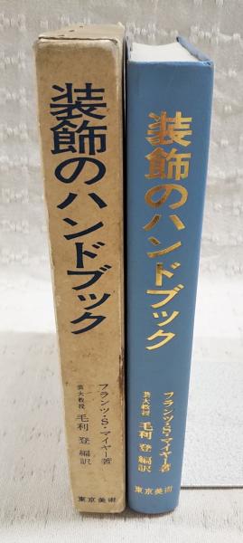 装飾のハンドブック(フランツ・S.マイヤー 著 ; 毛利登 編訳) / 古本