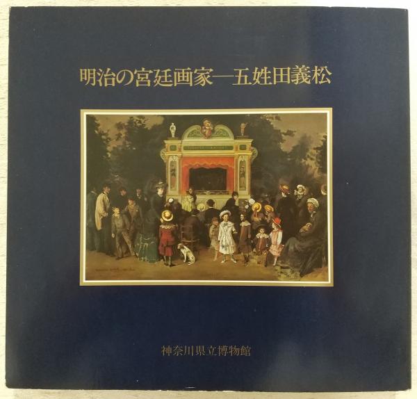 五姓田義松、【富士】、希少な額装用画集より、新品額装付 横浜美術館 外観1～3 1 こわれた、みなと 横浜生まれの画家たち