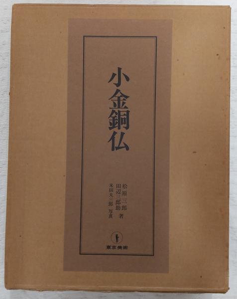 小金銅仏 : 飛鳥から鎌倉まで(松原三郎, 田辺三郎助 著 ; 米田
