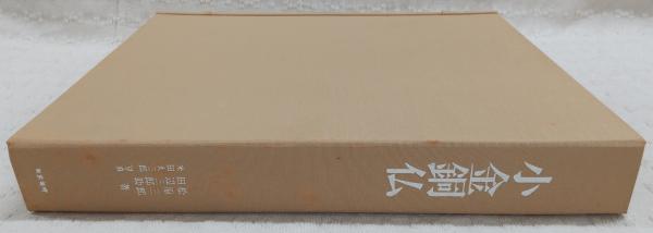 小金銅仏 : 飛鳥から鎌倉まで(松原三郎, 田辺三郎助 著 ; 米田
