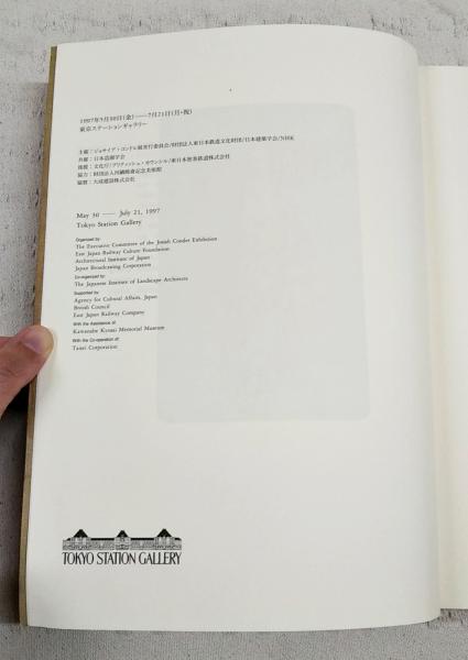 鹿鳴館の建築家ジョサイア・コンドル展 | 河鍋楠美 [ほか] 編 | ¥1,100