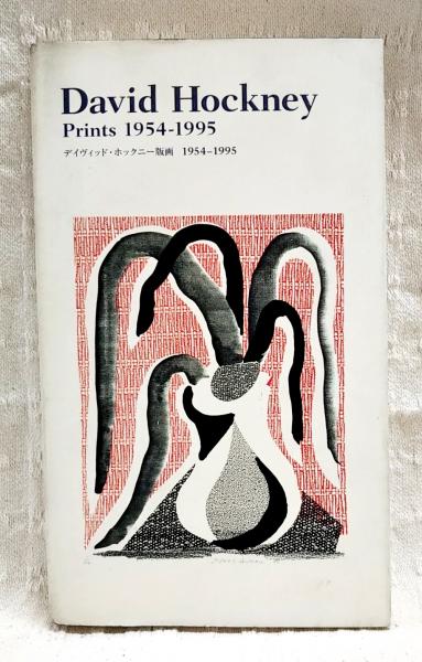 デイヴィッド・ホックニー版画 1954‐1995 東京都現代美術館 デイヴィッド・ホックニー版画 : 1954-1995(東京都現代美術館 編
