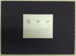 図像抄 : 石山寺所蔵十巻抄