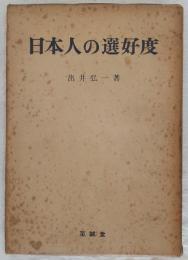 日本人の選好度