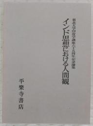 インド思想における人間観 : 東北大学印度学講座六十五周年記念論集