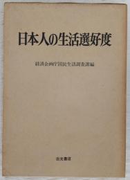 日本人の生活選好度 : 国民生活選好度調査