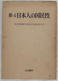 日本人の国民性