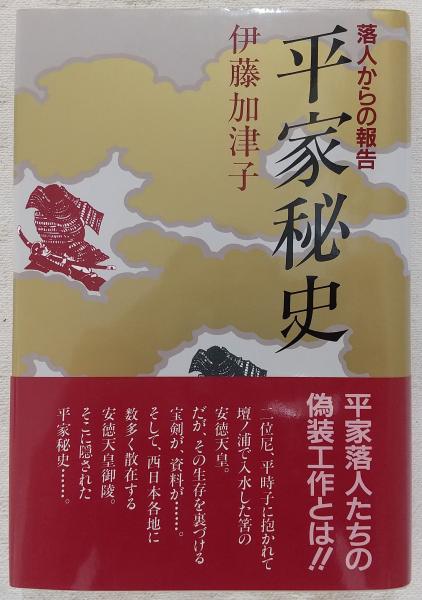 平家秘史 落人からの報告