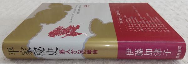 平家秘史 落人からの報告