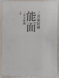 三井家旧蔵能面 : 三井文庫蔵 : 豪華コレクション　(新装版)