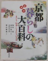 京都暮らしの大百科 : まつり・伝承・しきたり12カ月