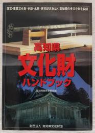 高知県文化財ハンドブック