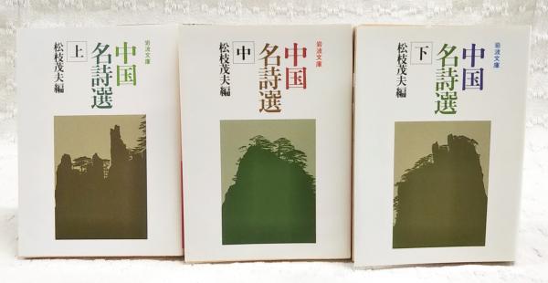 中国名詩選 上中下巻 （全3冊）(松枝茂夫 編) / 古本、中古本、古書籍