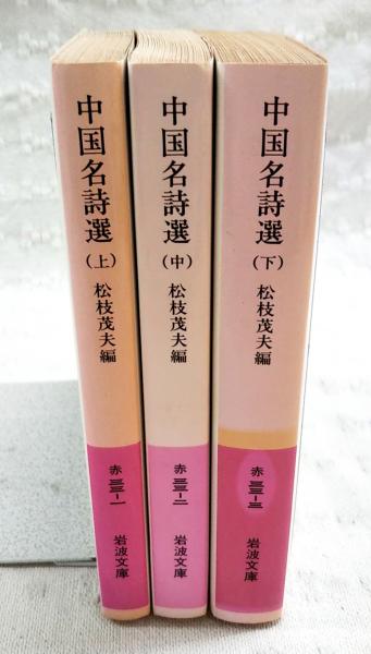 中国名詩選 上中下巻 （全3冊）(松枝茂夫 編) / 古本、中古本、古書籍