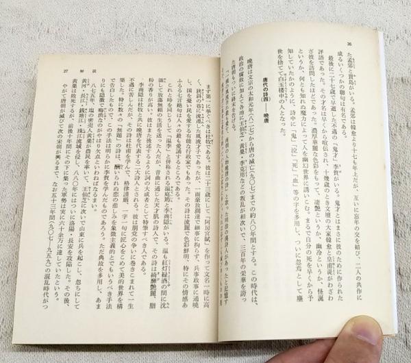 【中古】 中国の名詩（2） 中国名詩選 上中下巻 （全3冊）(松枝茂夫 編) / 古本、中古本、古書籍