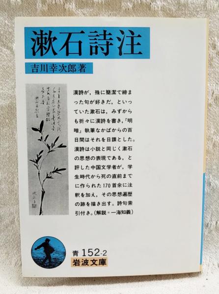 漱石詩注(吉川幸次郎 著) / 古本、中古本、古書籍の通販は「日本