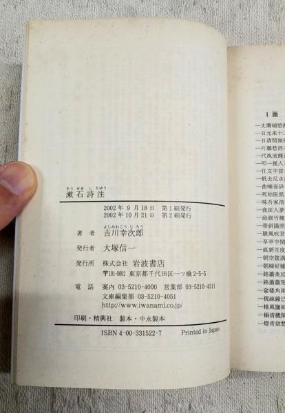 杜甫詩注 第７冊/岩波書店/吉川幸次郎（単行本） Amazon.co.jp: 杜甫詩注 全10冊揃 岩波書店 吉川幸次郎=著