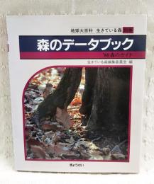 森のデータブック : '89森のガイド