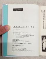 アポロンエイト物語