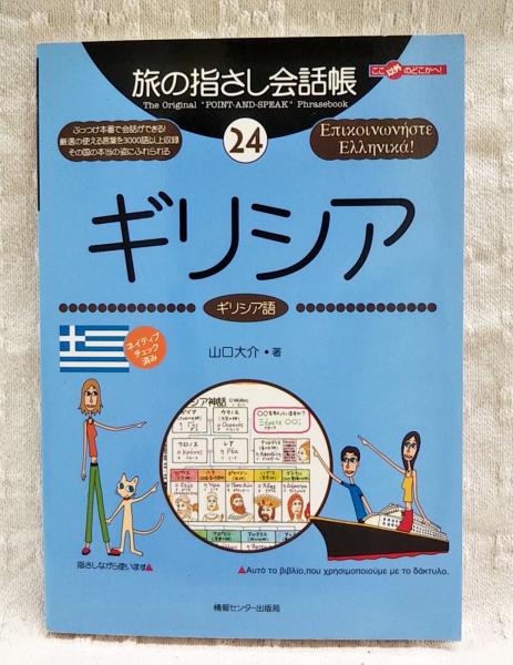 古書部　古本、中古本、古書籍の通販は「日本の古本屋」　ぶっくいん高知　ギリシア　著)　ギリシア語(山口大介　日本の古本屋