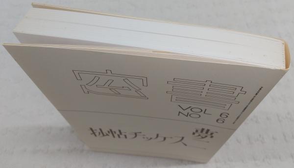 竹久夢二スケッチ帖抄：書窓 6卷6號 ( [昭13.11] )-6卷6號 ( [昭13.11