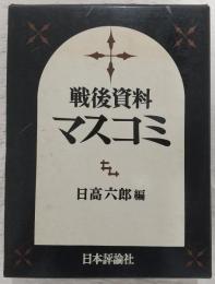 マスコミ : 戦後資料