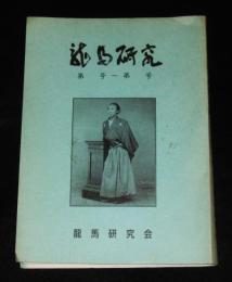 龍馬研究　11冊　88号～106号　不揃い　