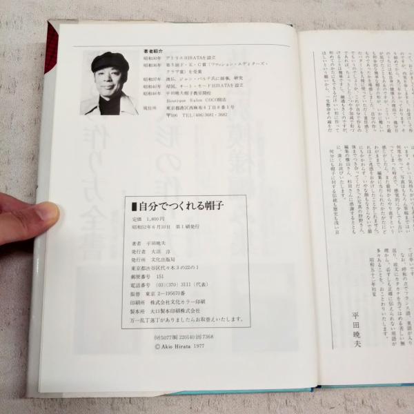 自分でつくれる帽子(平田暁夫 著) / 古本、中古本、古書籍の通販は