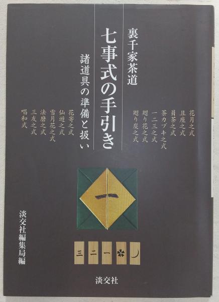 千家七事式　古書 七事式の手引き : 裏千家茶道 : 諸道具の準備と扱い(淡交社編集局 編