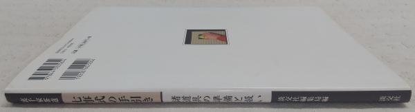 七事式の手引き : 裏千家茶道 : 諸道具の準備と扱い(淡交社編集局 編