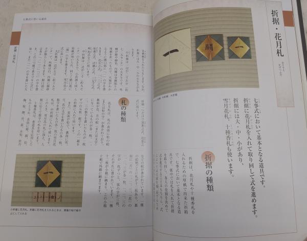 七事式の手引き : 裏千家茶道 : 諸道具の準備と扱い(淡交社編集局 編