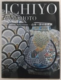 Ichiyo Yamamoto　純プラチナ彩・セラミックの宝石-山本一洋の世界展 : アメリカバルボアパーク100周年記念展から