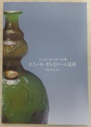 アール・ヌーボーの華　エミール・ガレとドーム兄弟コレクション