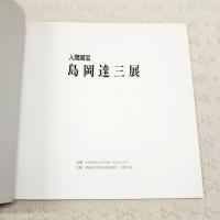 人間国宝　島岡達三展