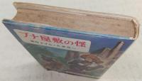ブナ屋敷の怪　<名探偵ホームズ　9>