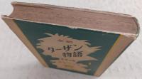 ターザン物語 : 全訳