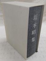 坂本昭集