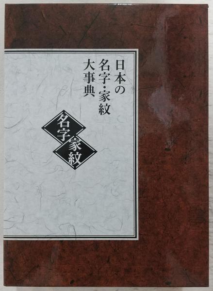 日本の名字・家紋大事典(3分冊) ビジュアル解説付 ユーキャン